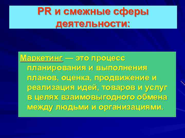 PR и смежные сферы деятельности: Маркетинг — это процесс планирования и выполнения планов, оценка,