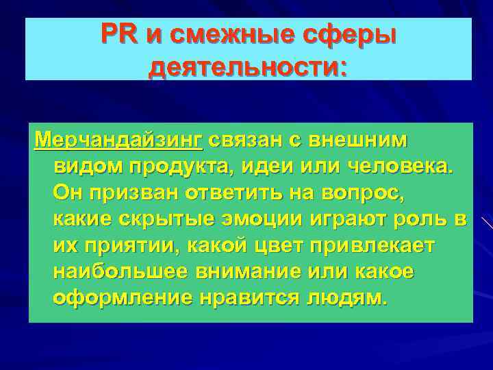 PR и смежные сферы деятельности: Мерчандайзинг связан с внешним видом продукта, идеи или человека.