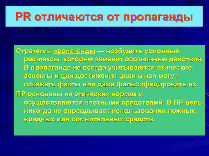 PR отличаются от пропаганды Стратегия пропаганды — возбудить условные рефлексы, которые заменят осознанные действия.