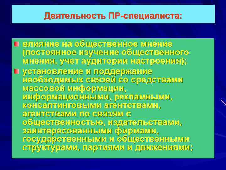 Деятельность ПР-специалиста: влияние на общественное мнение (постоянное изучение общественного мнения, учет аудитории настроения); установление