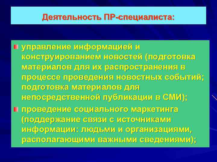 Деятельность ПР-специалиста: управление информацией и конструированием новостей (подготовка материалов для их распространения в процессе