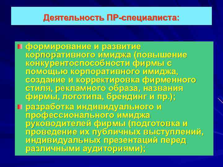 Деятельность ПР-специалиста: формирование и развитие корпоративного имиджа (повышение конкурентоспособности фирмы с помощью корпоративного имиджа,