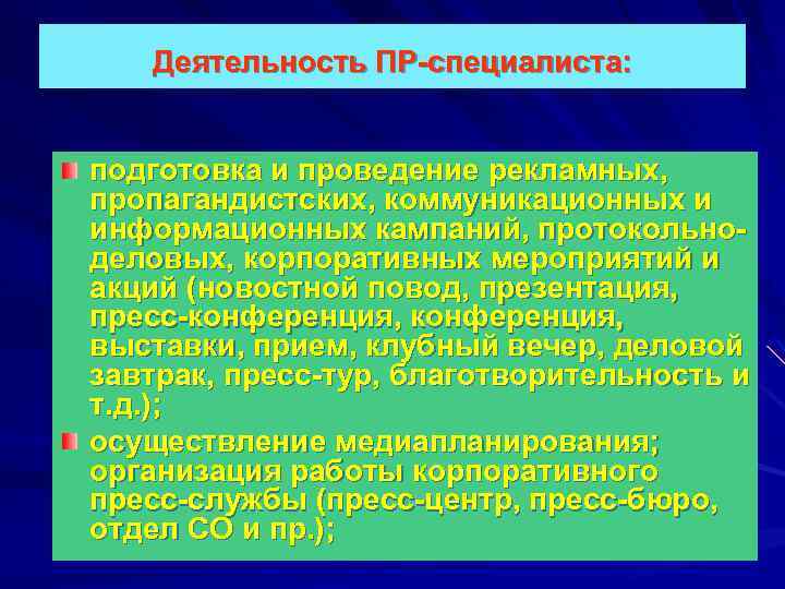 Деятельность ПР-специалиста: подготовка и проведение рекламных, пропагандистских, коммуникационных и информационных кампаний, протокольноделовых, корпоративных мероприятий