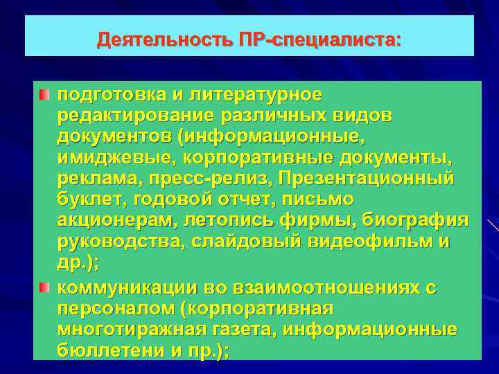 Деятельность ПР-специалиста: подготовка и литературное редактирование различных видов документов (информационные, имиджевые, корпоративные документы, реклама,