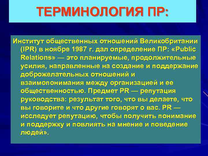 ТЕРМИНОЛОГИЯ ПР: Институт общественных отношений Великобритании (IPR) в ноябре 1987 г. дал определение ПР: