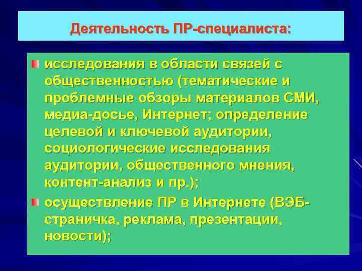 Деятельность ПР-специалиста: исследования в области связей с общественностью (тематические и проблемные обзоры материалов СМИ,