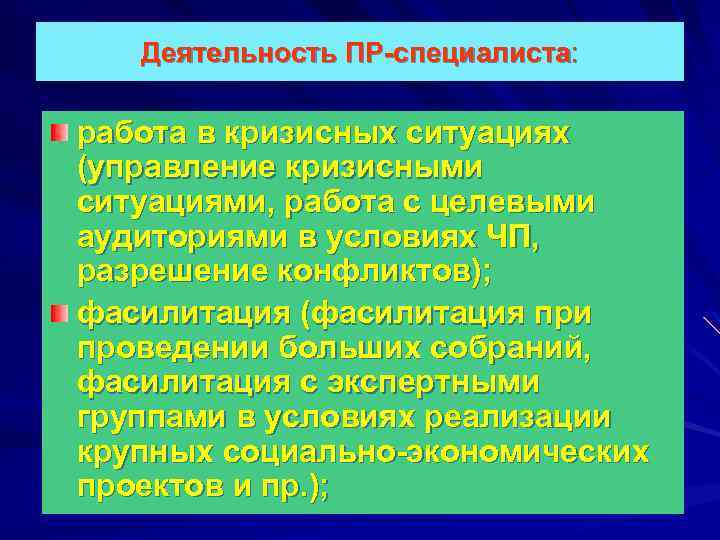 Деятельность ПР-специалиста: работа в кризисных ситуациях (управление кризисными ситуациями, работа с целевыми аудиториями в