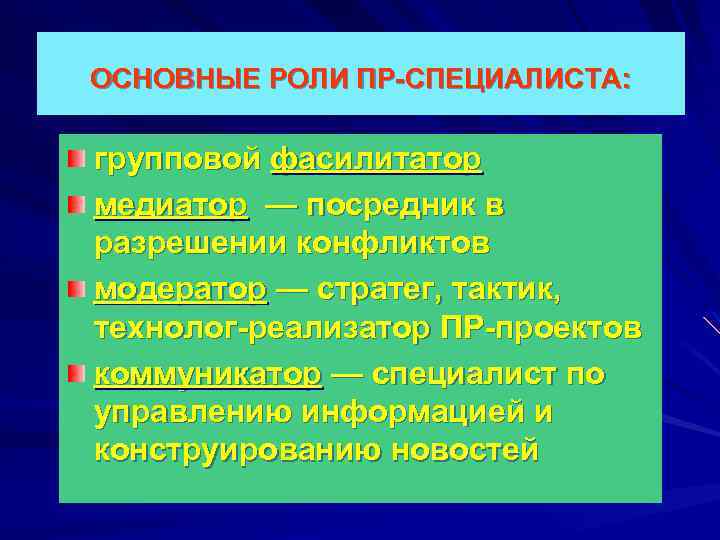 ОСНОВНЫЕ РОЛИ ПР-СПЕЦИАЛИСТА: групповой фасилитатор медиатор — посредник в разрешении конфликтов модератор — стратег,