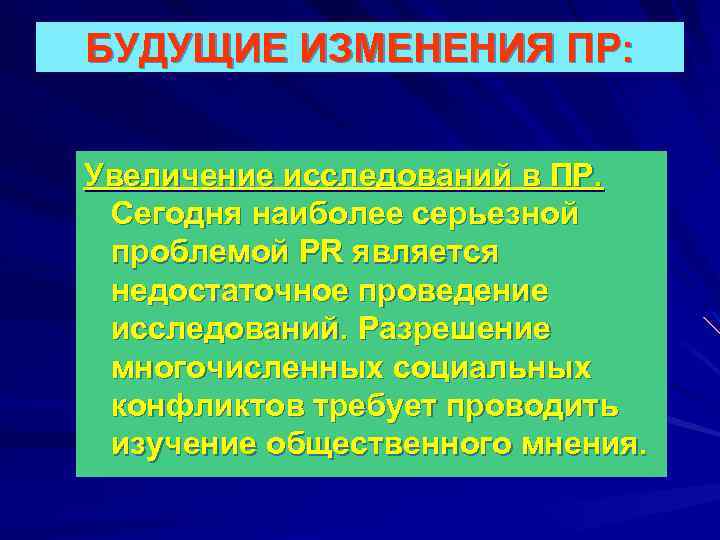 БУДУЩИЕ ИЗМЕНЕНИЯ ПР: Увеличение исследований в ПР. Сегодня наиболее серьезной проблемой PR является недостаточное