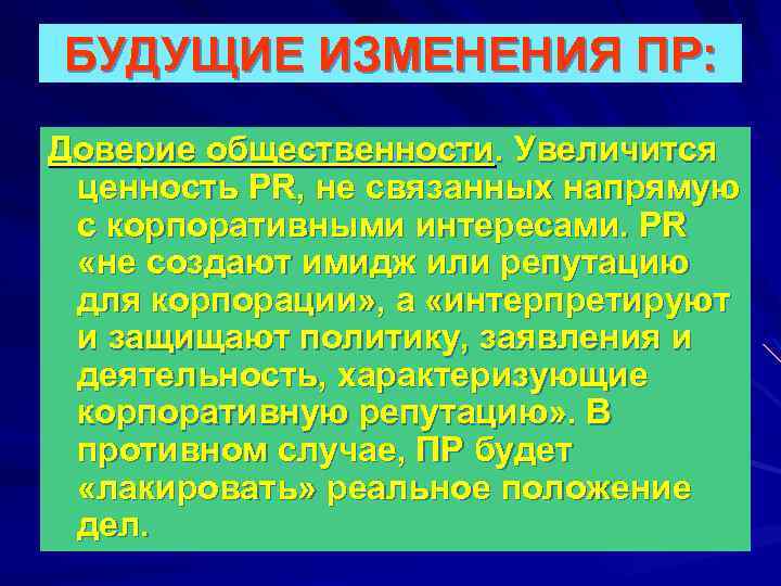 БУДУЩИЕ ИЗМЕНЕНИЯ ПР: Доверие общественности. Увеличится ценность PR, не связанных напрямую с корпоративными интересами.