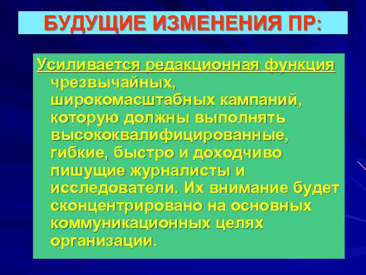 БУДУЩИЕ ИЗМЕНЕНИЯ ПР: Усиливается редакционная функция чрезвычайных, широкомасштабных кампаний, которую должны выполнять высококвалифицированные, гибкие,