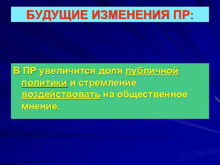 БУДУЩИЕ ИЗМЕНЕНИЯ ПР: В ПР увеличится доля публичной политики и стремление воздействовать на общественное