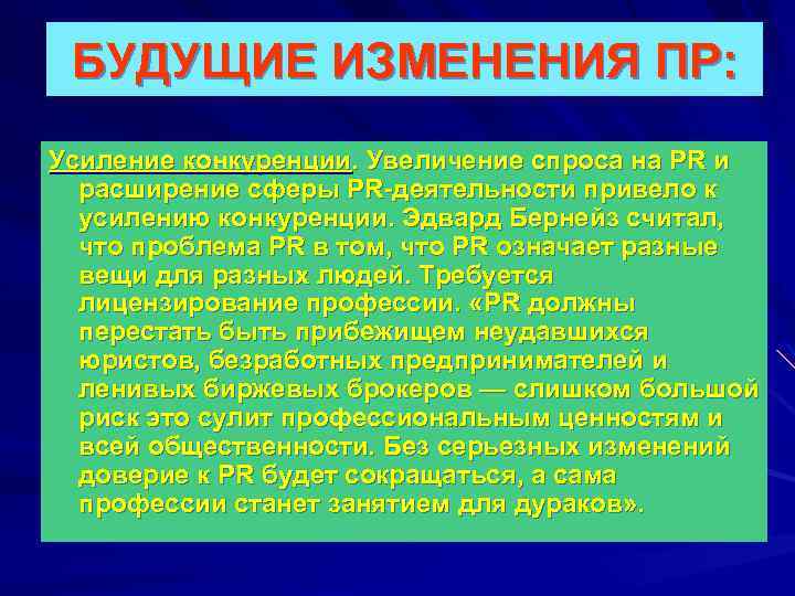 БУДУЩИЕ ИЗМЕНЕНИЯ ПР: Усиление конкуренции. Увеличение спроса на PR и расширение сферы PR-деятельности привело