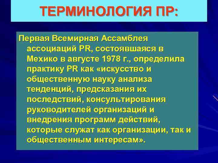 ТЕРМИНОЛОГИЯ ПР: Первая Всемирная Ассамблея ассоциаций PR, состоявшаяся в Мехико в августе 1978 г.