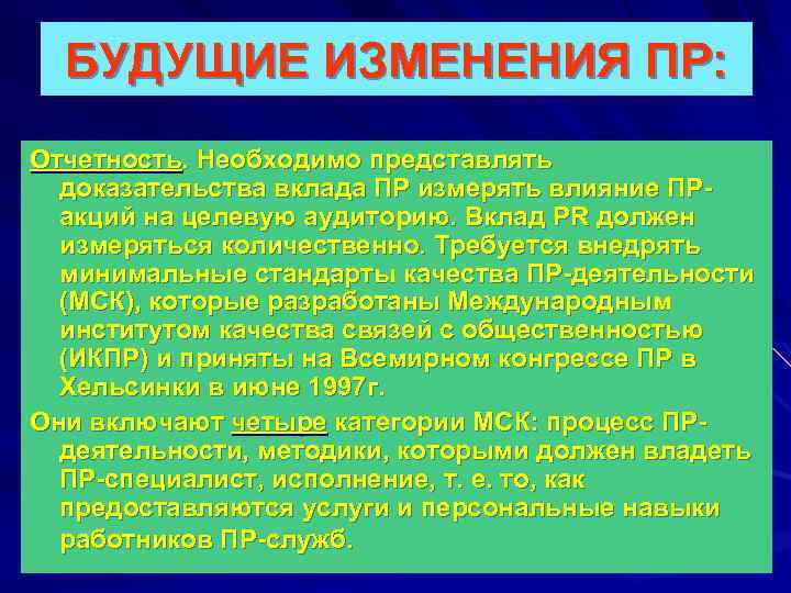 БУДУЩИЕ ИЗМЕНЕНИЯ ПР: Отчетность. Необходимо представлять доказательства вклада ПР измерять влияние ПРакций на целевую