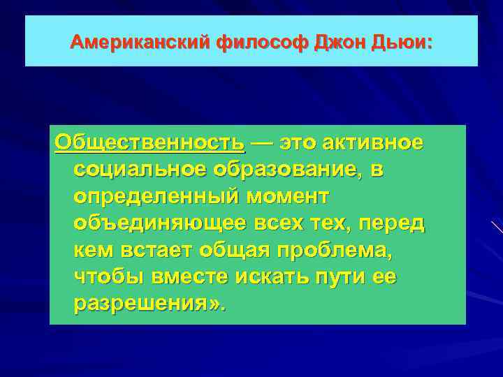 Американский философ Джон Дьюи: Общественность — это активное социальное образование, в определенный момент объединяющее