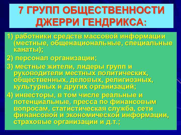 7 ГРУПП ОБЩЕСТВЕННОСТИ ДЖЕРРИ ГЕНДРИКСА: 1) работники средств массовой информации (местные, общенациональные, специальные канаты);