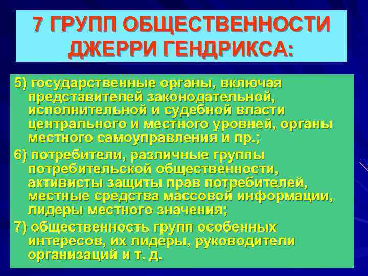 7 ГРУПП ОБЩЕСТВЕННОСТИ ДЖЕРРИ ГЕНДРИКСА: 5) государственные органы, включая представителей законодательной, исполнительной и судебной