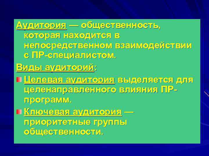 Аудитория — общественность, которая находится в непосредственном взаимодействии с ПР-специалистом. Виды аудиторий: Целевая аудитория