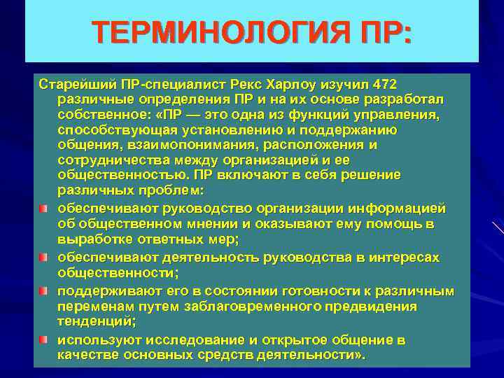 ТЕРМИНОЛОГИЯ ПР: Старейший ПР-специалист Рекс Харлоу изучил 472 различные определения ПР и на их