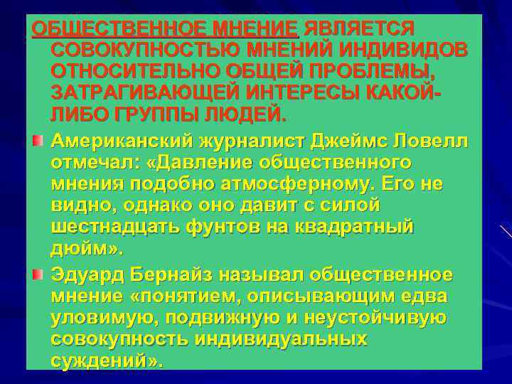 ОБЩЕСТВЕННОЕ МНЕНИЕ ЯВЛЯЕТСЯ СОВОКУПНОСТЬЮ МНЕНИЙ ИНДИВИДОВ ОТНОСИТЕЛЬНО ОБЩЕЙ ПРОБЛЕМЫ, ЗАТРАГИВАЮЩЕЙ ИНТЕРЕСЫ КАКОЙЛИБО ГРУППЫ ЛЮДЕЙ.