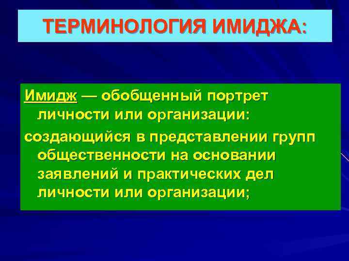 ТЕРМИНОЛОГИЯ ИМИДЖА: Имидж — обобщенный портрет личности или организации: создающийся в представлении групп общественности