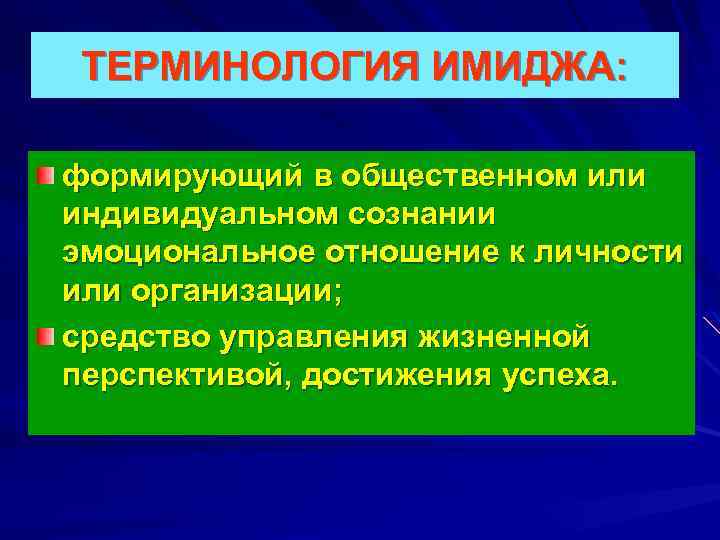 ТЕРМИНОЛОГИЯ ИМИДЖА: формирующий в общественном или индивидуальном сознании эмоциональное отношение к личности или организации;