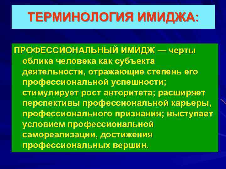 ТЕРМИНОЛОГИЯ ИМИДЖА: ПРОФЕССИОНАЛЬНЫЙ ИМИДЖ — черты облика человека как субъекта деятельности, отражающие степень его