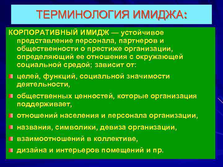 ТЕРМИНОЛОГИЯ ИМИДЖА: КОРПОРАТИВНЫЙ ИМИДЖ — устойчивое представление персонала, партнеров и общественности о престиже организации,