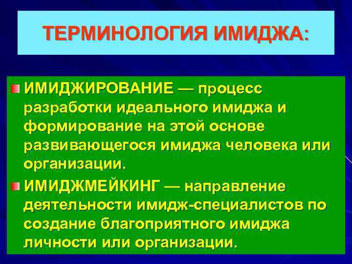 ТЕРМИНОЛОГИЯ ИМИДЖА: ИМИДЖИРОВАНИЕ — процесс разработки идеального имиджа и формирование на этой основе развивающегося