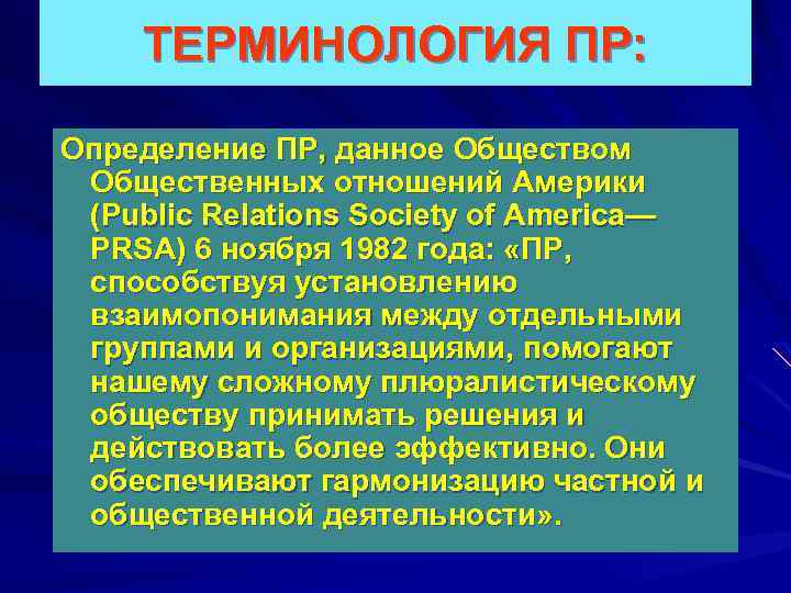 ТЕРМИНОЛОГИЯ ПР: Определение ПР, данное Обществом Общественных отношений Америки (Public Relations Society of America—