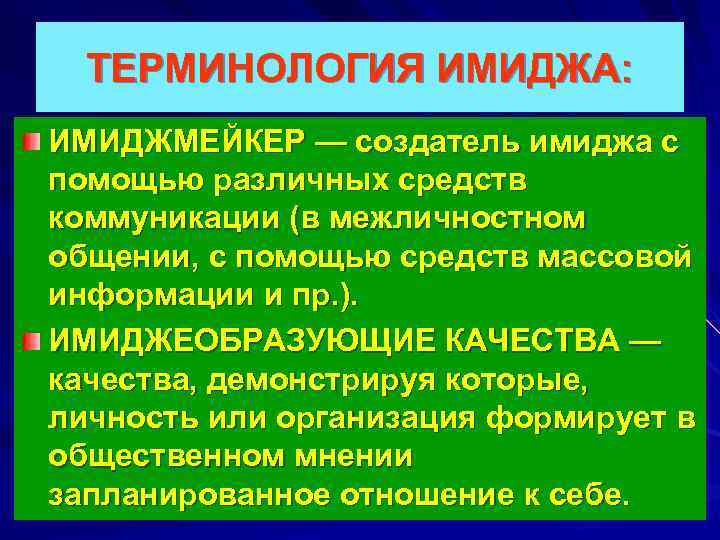 ТЕРМИНОЛОГИЯ ИМИДЖА: ИМИДЖМЕЙКЕР — создатель имиджа с помощью различных средств коммуникации (в межличностном общении,