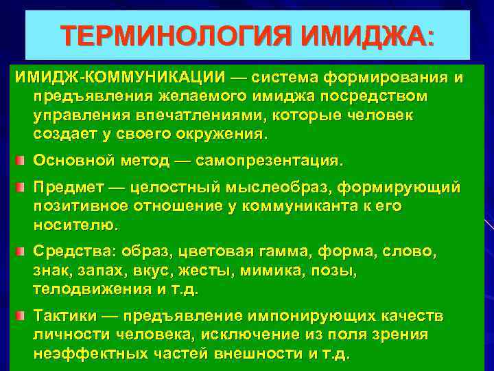 ТЕРМИНОЛОГИЯ ИМИДЖА: ИМИДЖ-КОММУНИКАЦИИ — система формирования и предъявления желаемого имиджа посредством управления впечатлениями, которые