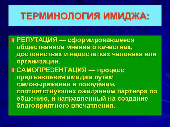 ТЕРМИНОЛОГИЯ ИМИДЖА: РЕПУТАЦИЯ — сформировавшееся общественное мнение о качествах, достоинствах и недостатках человека или