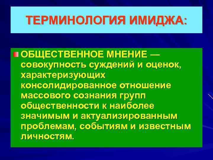 ТЕРМИНОЛОГИЯ ИМИДЖА: ОБЩЕСТВЕННОЕ МНЕНИЕ — совокупность суждений и оценок, характеризующих консолидированное отношение массового сознания