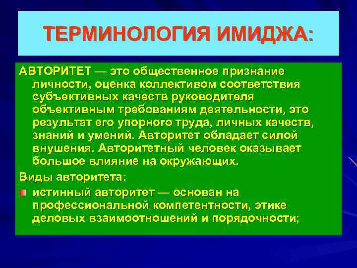 ТЕРМИНОЛОГИЯ ИМИДЖА: АВТОРИТЕТ — это общественное признание личности, оценка коллективом соответствия субъективных качеств руководителя