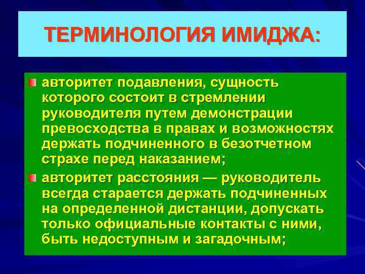 ТЕРМИНОЛОГИЯ ИМИДЖА: авторитет подавления, сущность которого состоит в стремлении руководителя путем демонстрации превосходства в