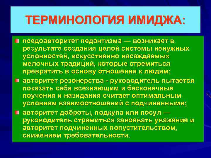 ТЕРМИНОЛОГИЯ ИМИДЖА: пседоавторитет педантизма — возникает в результате создания целой системы ненужных условностей, искусственно