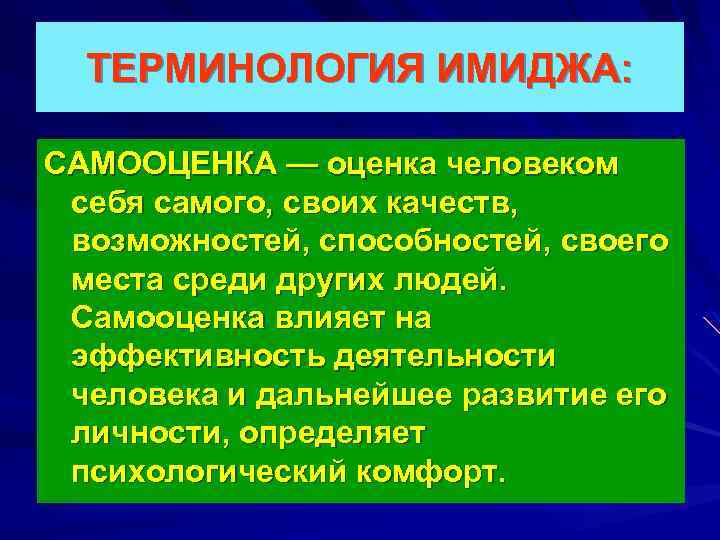 ТЕРМИНОЛОГИЯ ИМИДЖА: САМООЦЕНКА — оценка человеком себя самого, своих качеств, возможностей, способностей, своего места