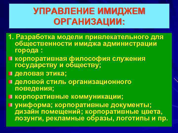 УПРАВЛЕНИЕ ИМИДЖЕМ ОРГАНИЗАЦИИ: 1. Разработка модели привлекательного для общественности имиджа администрации города : корпоративная