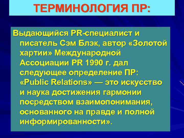 ТЕРМИНОЛОГИЯ ПР: Выдающийся PR-специалист и писатель Сэм Блэк, автор «Золотой хартии» Международной Ассоциации PR