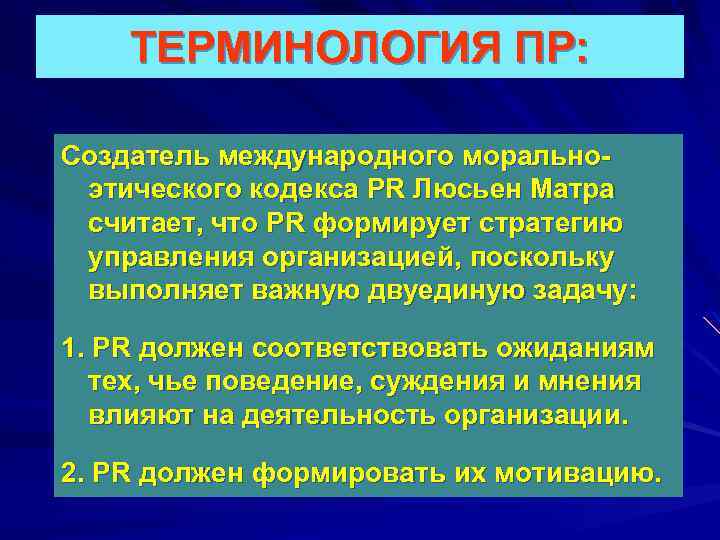 ТЕРМИНОЛОГИЯ ПР: Создатель международного моральноэтического кодекса PR Люсьен Матра считает, что PR формирует стратегию