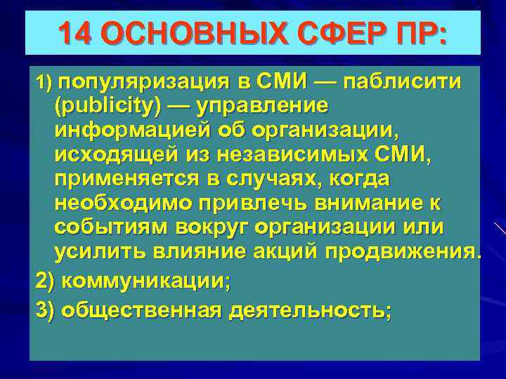 14 ОСНОВНЫХ СФЕР ПР: 1) популяризация в СМИ — паблисити (publicity) — управление информацией