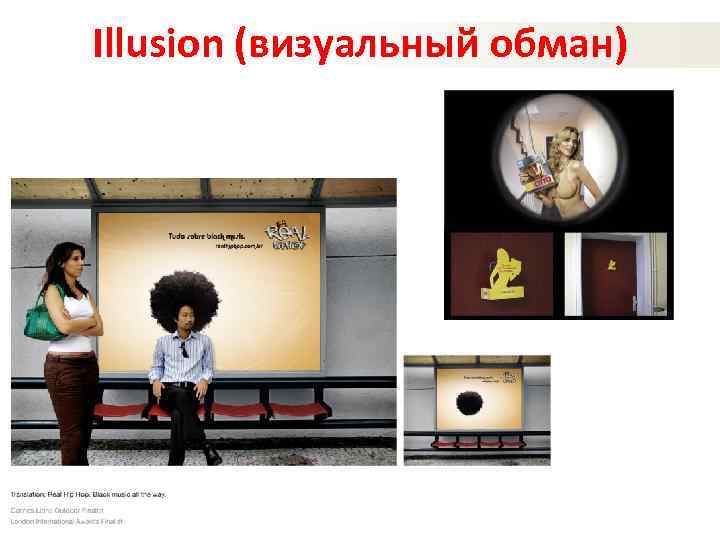 Illusion (визуальный обман) 