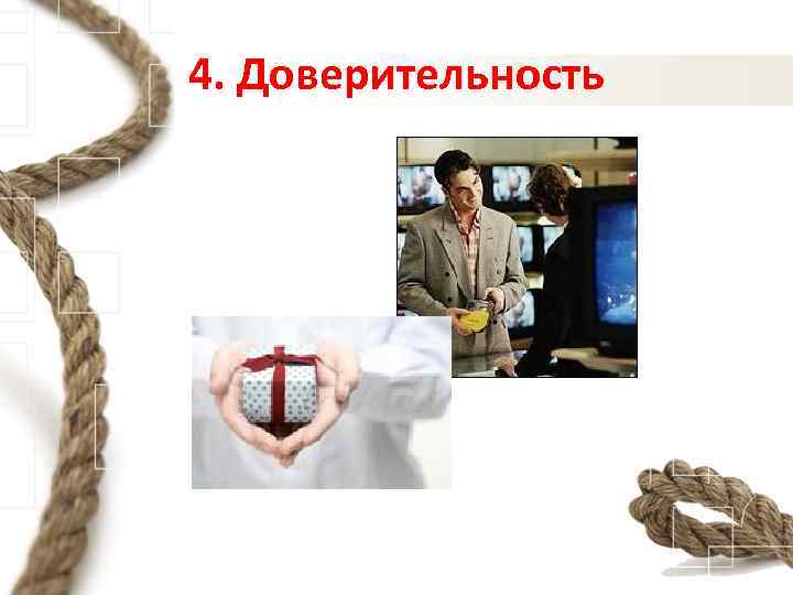 4. Доверительность 