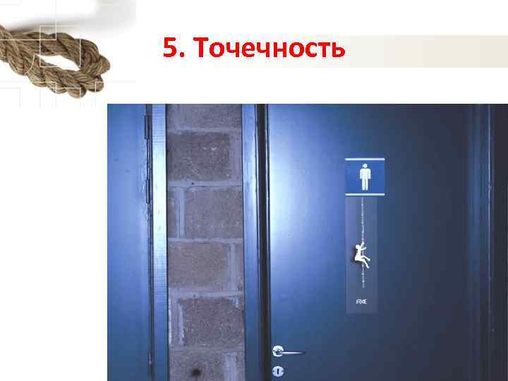 5. Точечность 