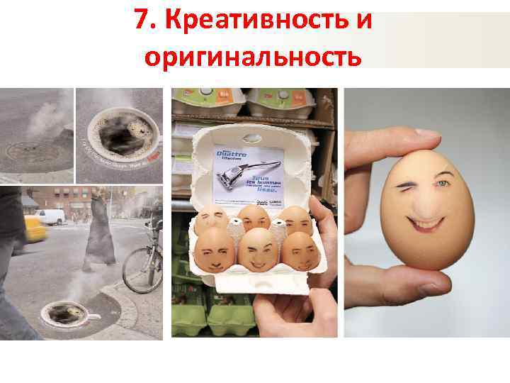 7. Креативность и оригинальность 