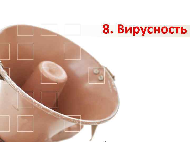 8. Вирусность 