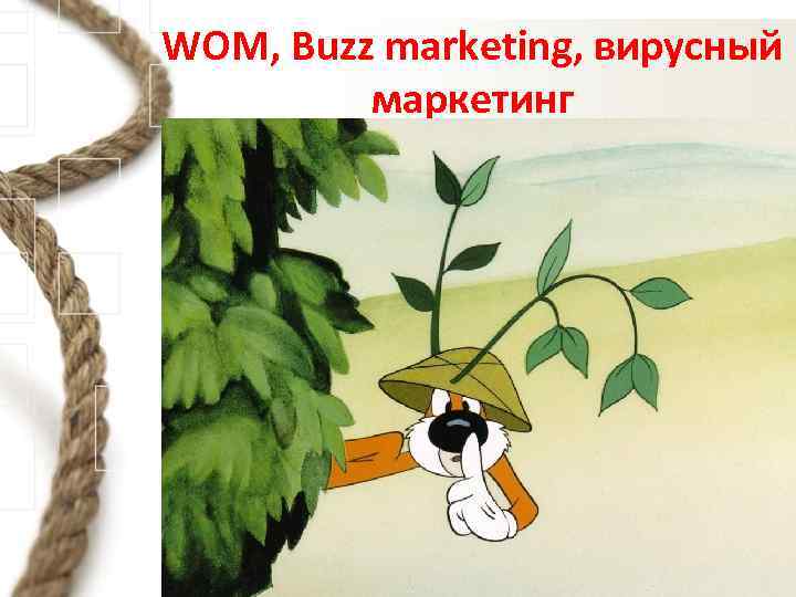 WOM, Buzz marketing, вирусный маркетинг 