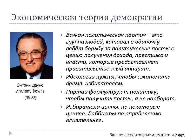 Рациональной теории. Энтони Даунс теории. Э. Даунса «экономическая теория демократии. Энтони Даунс теория рационального выбора. Теория бюрократии Энтони Даунса.